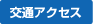 交通アクセス