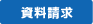 資料請求