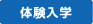 体験入学
