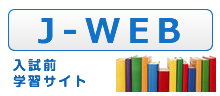 J-WEB　入試前学習サイト