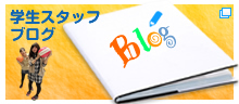 学生スタッフブログ