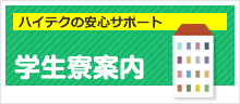 学生寮案内