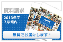 資料請求入学案内無料でお届けします！