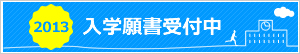 2013入学願書受付中
