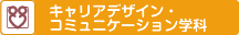 キャリアデザイン・コミュニケーション学科
