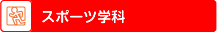 スポーツ学科