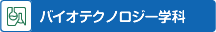 バイオテクノロジー学科