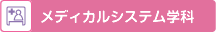 メディカルシステム学科