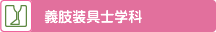 義肢装具士学科