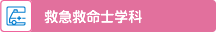 救急救命士学科