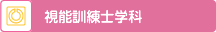 視能訓練士学科