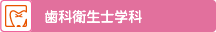 歯科衛生士学科