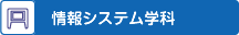 情報システム学科