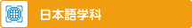 日本語学科