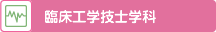 臨床工学技士学科