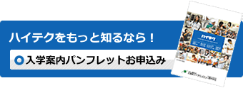 ハイテクをもっと知るなら!入学案内パンフレットお申込み ハイテクをもっと知るなら!入学案内パンフレットお申込み