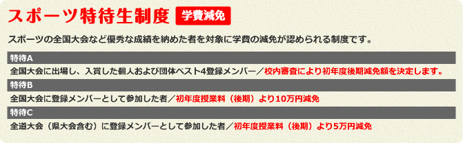 スポーツ特待生制度 スポーツ特待生制度