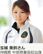 玉城美鈴さん 玉城美鈴さん