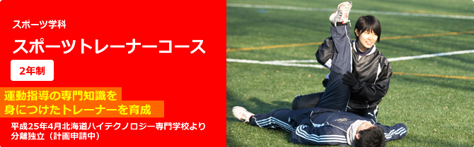 スポーツ学科スポーツトレーナーコース スポーツ学科スポーツトレーナーコース