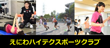 えにわハイテクスポーツクラブ