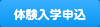 体験入学申込