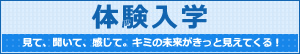 体験入学
