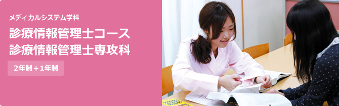 メディカルシステム学科診療情報管理士コース+診療情報管理士専攻科 メディカルシステム学科診療情報管理士コース+診療情報管理士専攻科