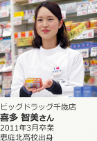卒業生からのメッセージ_喜多智美さん