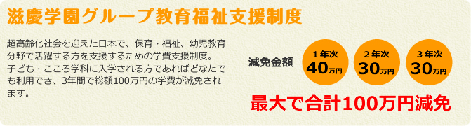 滋慶学園グループ教育福祉支援制度 滋慶学園グループ教育福祉支援制度