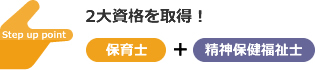 2大資格を取得 2大資格を取得