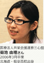 卒業生からのメッセージ_菊池由理さん 卒業生からのメッセージ_菊池由理さん
