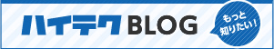 ハイテクBLOG