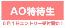 ＡＯ特待生