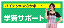 ハイテクの安心学費サポート