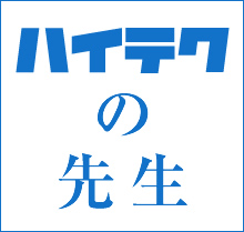 ハイテクの先生