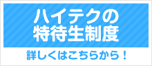 ハイテクの特待生制度