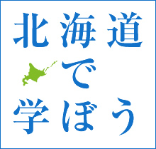 北海道で学ぼう