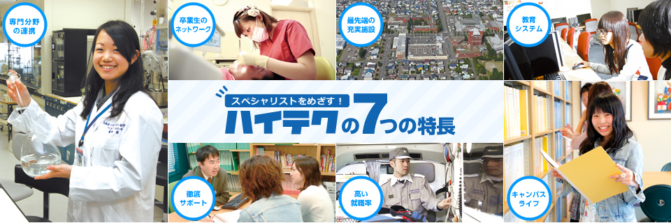 スペシャリストをめざす！ハイテク７つの特徴
