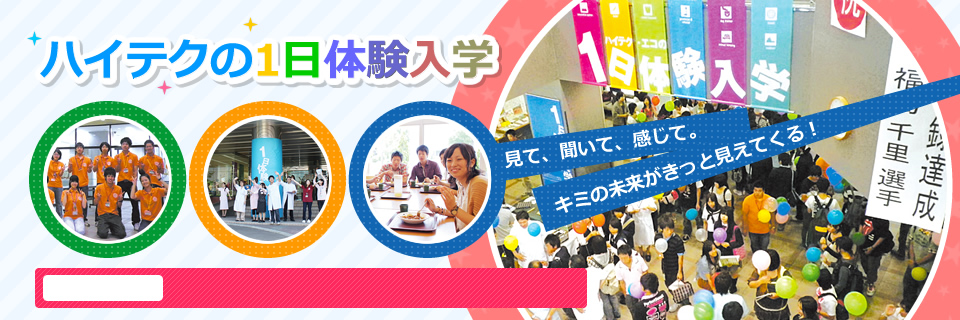 ハイテクの１日の体験入学