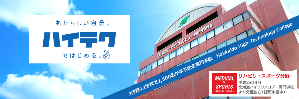 新しい自分。ハイテクではじめる