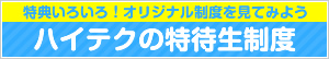 特典いろいろ！オリジナル制度を見てみようハイテクの特待生制度