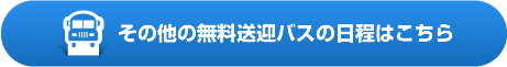 その他の無料送迎バスの日程はこちら