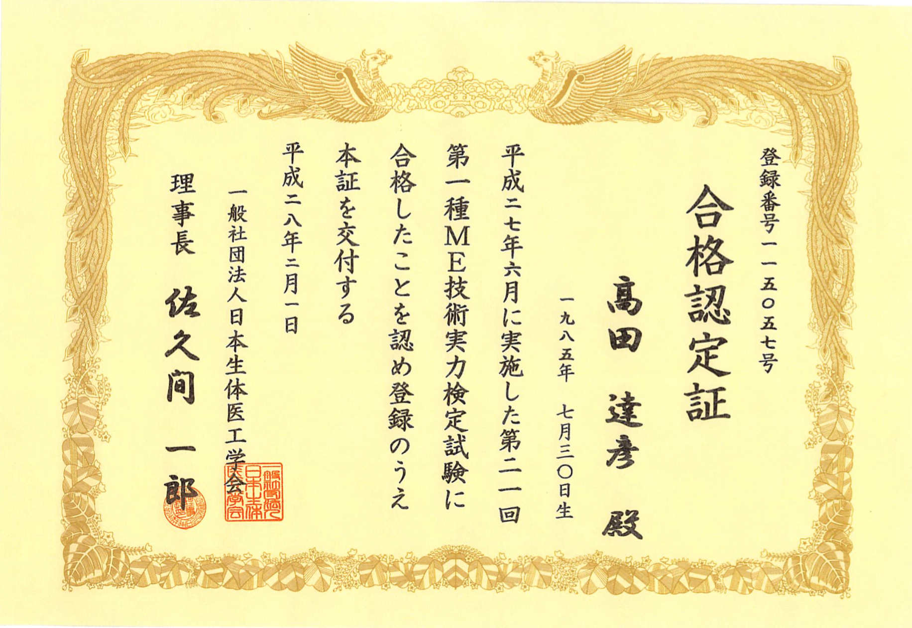 臨床 工学 技士 免許 証