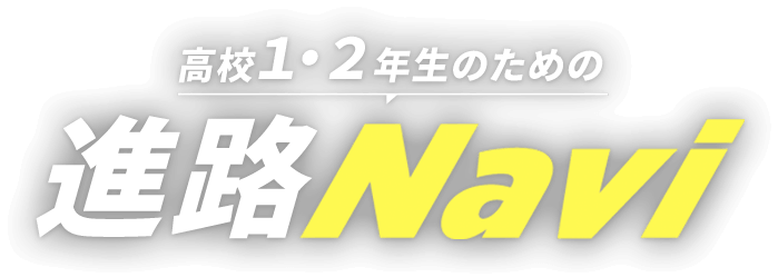 高校1・2年生のための進路Navi