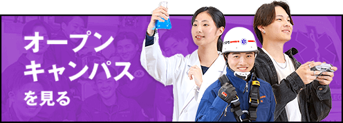 オープンキャンパスを見る