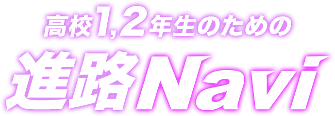 高校1,2年生のための進路Navi