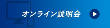 オンライン説明会