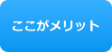 ここがメリット