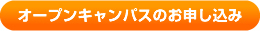 オープンキャンパスのお申し込み