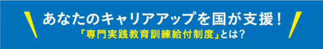 「専門実践教育訓練給付制度」とは？